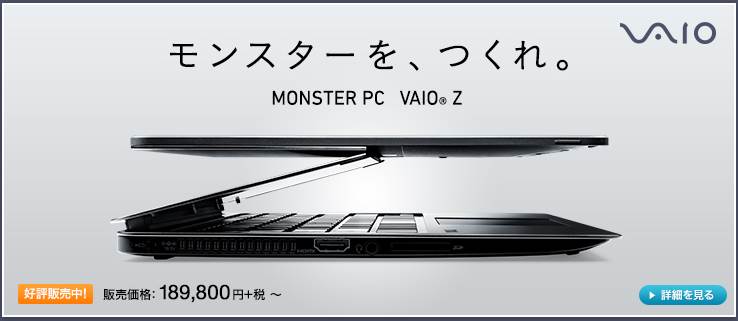 VAIO Z 展示開始!