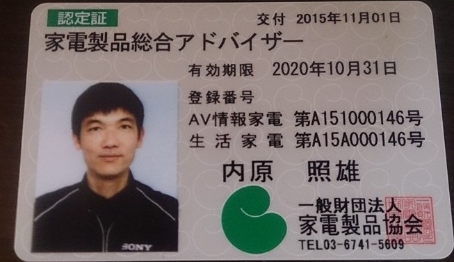 家電製品総合アドバイザー取得!