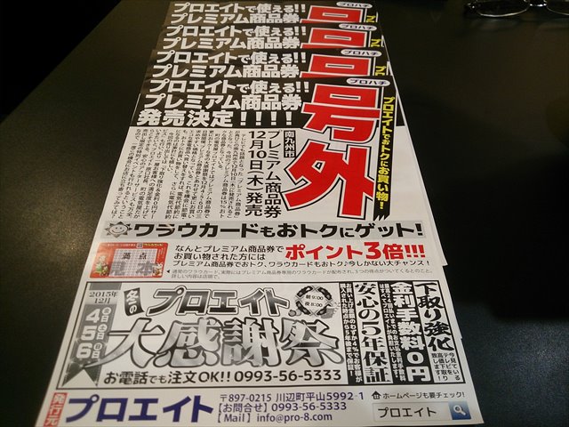 明日だけ半額商品有り!プロエイト大感謝祭開催中!