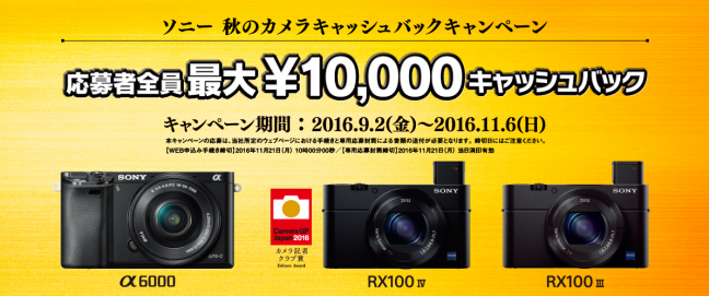 α6000買うなら今!SONYキャッシュバックキャンペーン開催中!