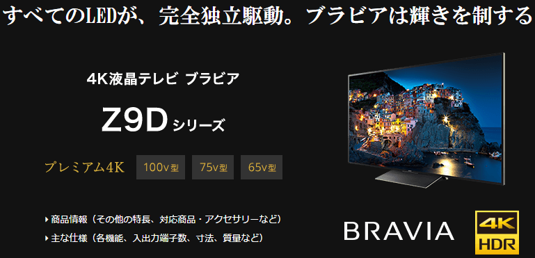 南九州市に、SONY 75インチ ブラビア【Z9D】壁掛展示開始!