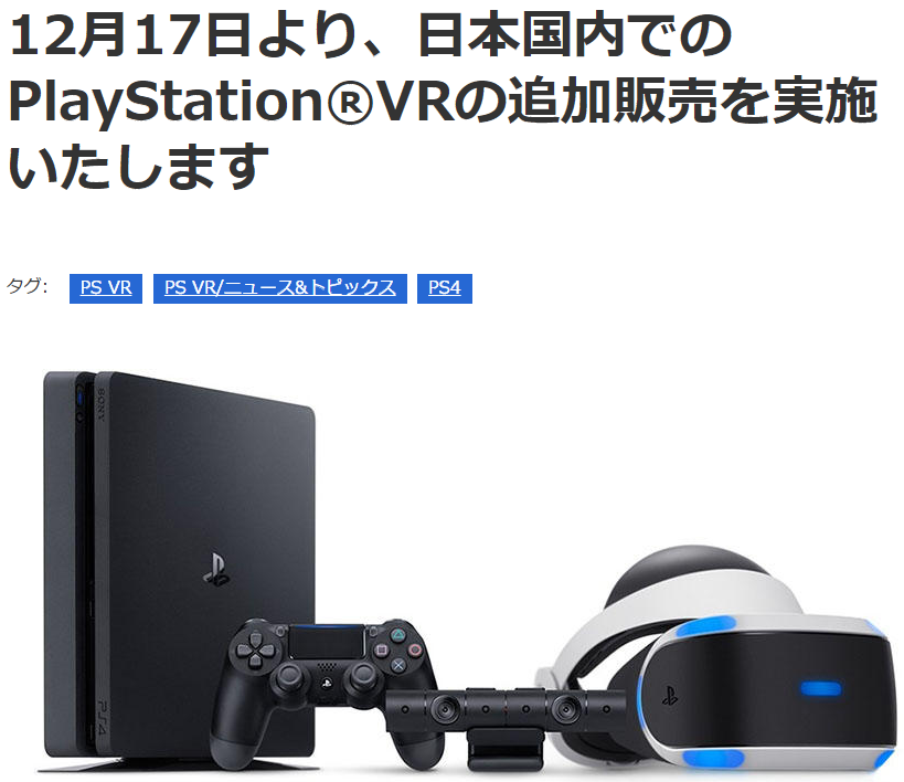 PlayStationVR12月17日7時より追加販売決定!