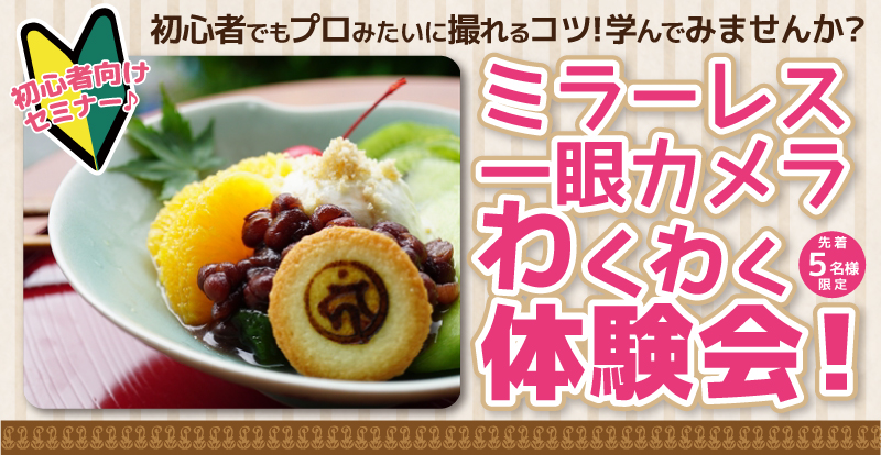 初心者向け!ミラーレス一眼カメラセミナーを開催しました