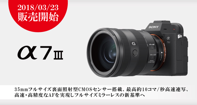 α7MⅢ 発売開始!