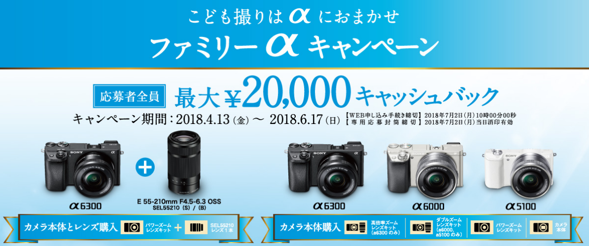 こども撮りカメラ!α6300・α6000キャッシュバックキャンペーン!