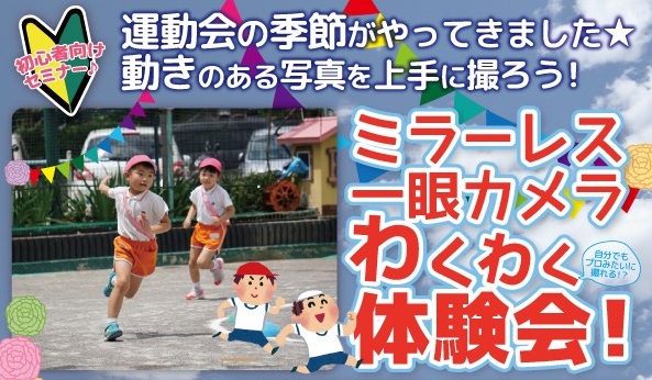 運動会を撮ろう!一眼カメラ初心者向けセミナー開催!