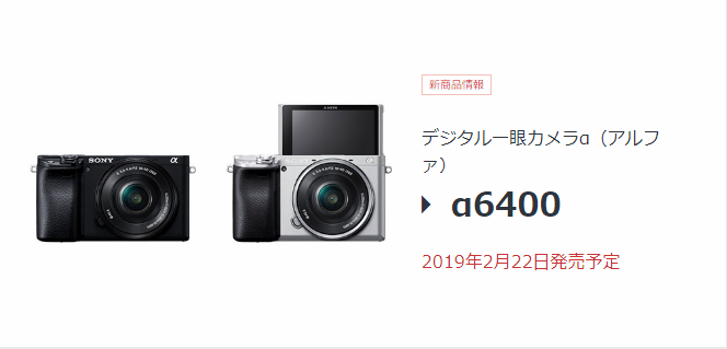 α6400、ついに販売開始!!